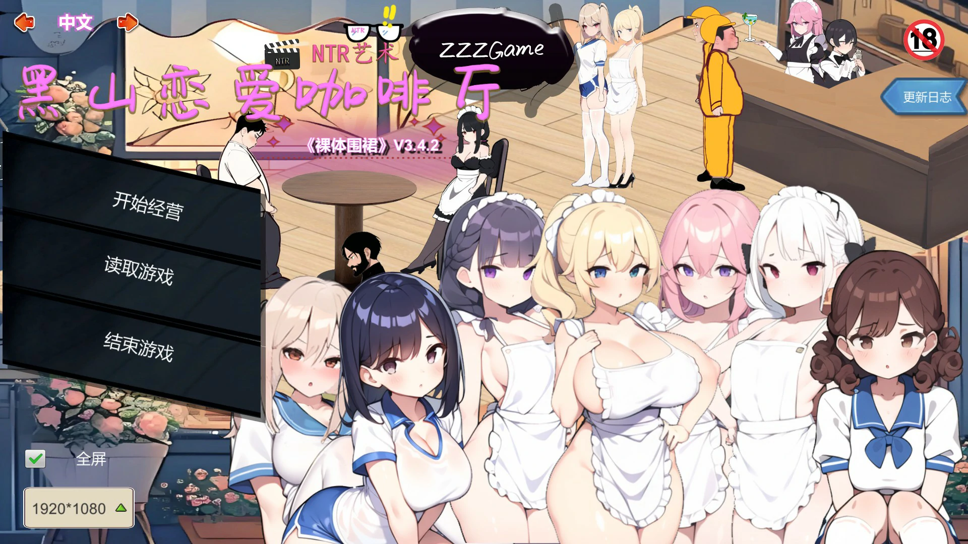 【SLG/动态/中文】黑山恋爱咖啡厅Love Cafe v3.4.2 官方中文版  【PC/0.25G】 封面图 1