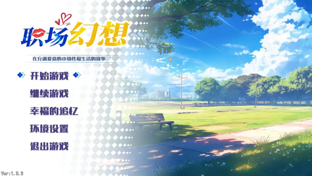 【SLG/动态/官中】职场幻想v1.3.3 官方中文版 【PC/1.42G】-X游