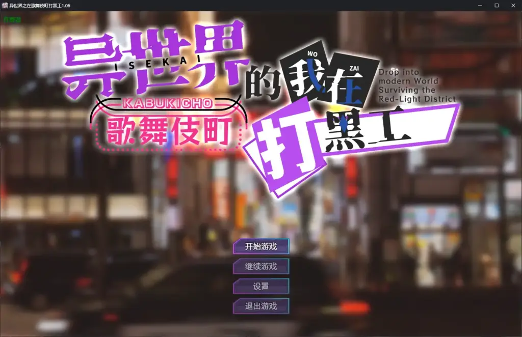【日系RPG/AI汉化/巨乳】异世界之在歌舞伎町打黑工1.06 AI汉化版【PC+安卓/1.67G】-X游