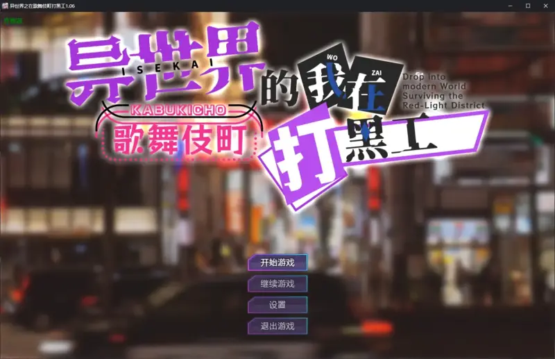 【日系RPG/AI汉化/巨乳】异世界之在歌舞伎町打黑工1.06 AI汉化版【PC+安卓/1.67G】-X游