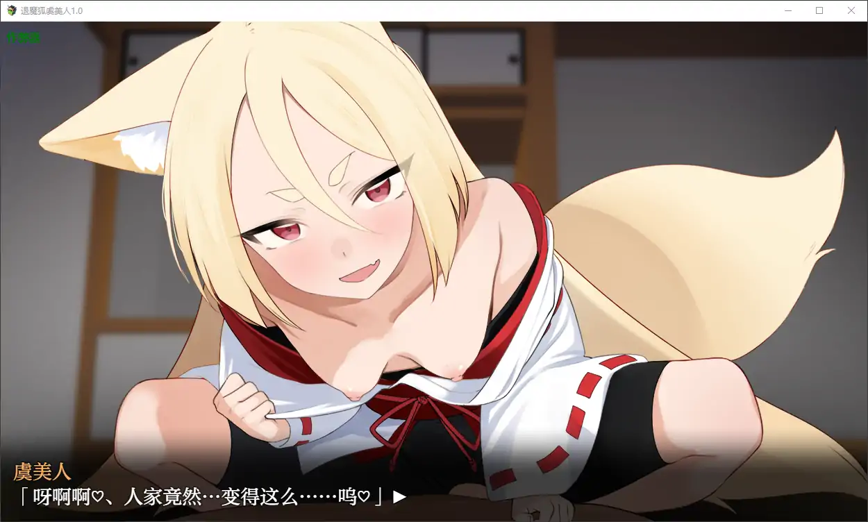 【日系RPG/AI汉化/萝莉】退魔狐虞美人1.0 AI汉化版【PC+安卓/0.7G】 封面图 2