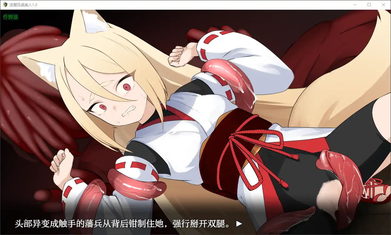 【日系RPG/AI汉化/萝莉】退魔狐虞美人1.0 AI汉化版【PC+安卓/0.7G】 更新图 1