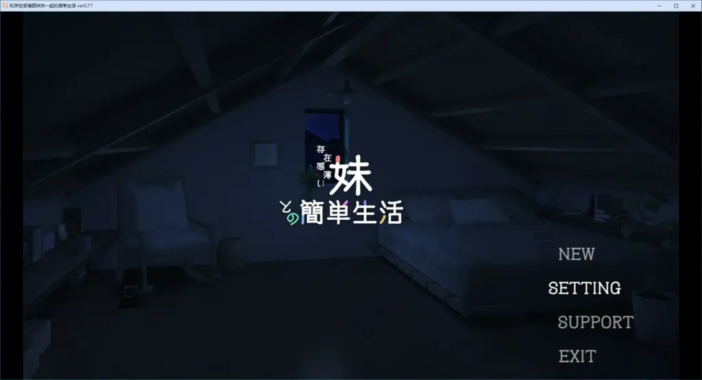 【SLG/动态/官中】和存在感薄弱妹妹一起的简单生活 v0.77 官方中文版【PC/1.59G】-X游