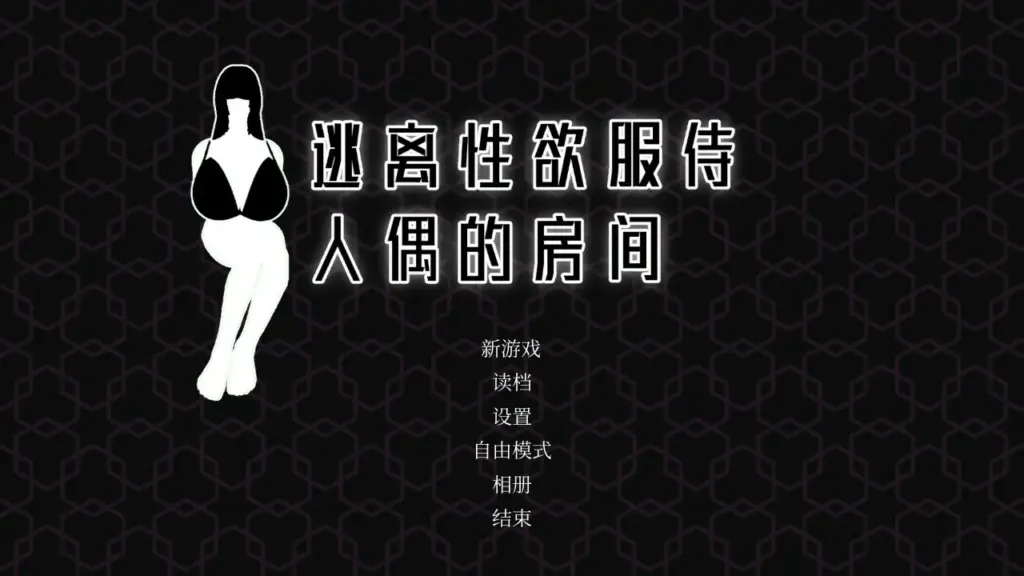 【SLG/动态/中文】逃离性欲服侍人偶的房间V1.3.5 官方中文步兵版【PC/0.39G】-X游