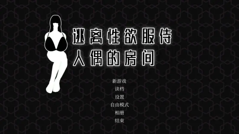 【SLG/动态/中文】逃离性欲服侍人偶的房间V1.3.5 官方中文步兵版【PC/0.39G】-X游