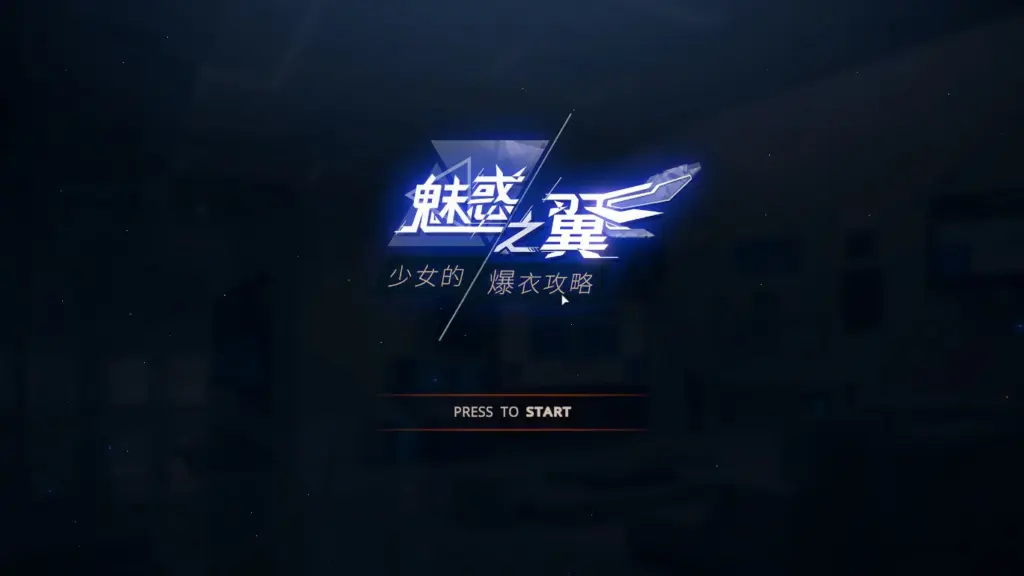【SLG/动态/官中】魅惑之翼：少女的爆衣攻略V1.1.009 官方中文步兵版【PC/0.43G】-X游