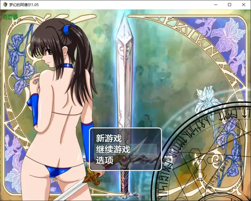【日系RPG/AI汉化/扶她】梦幻的阿德尔1.05 AI汉化版【PC+安卓/2.01G】-X游