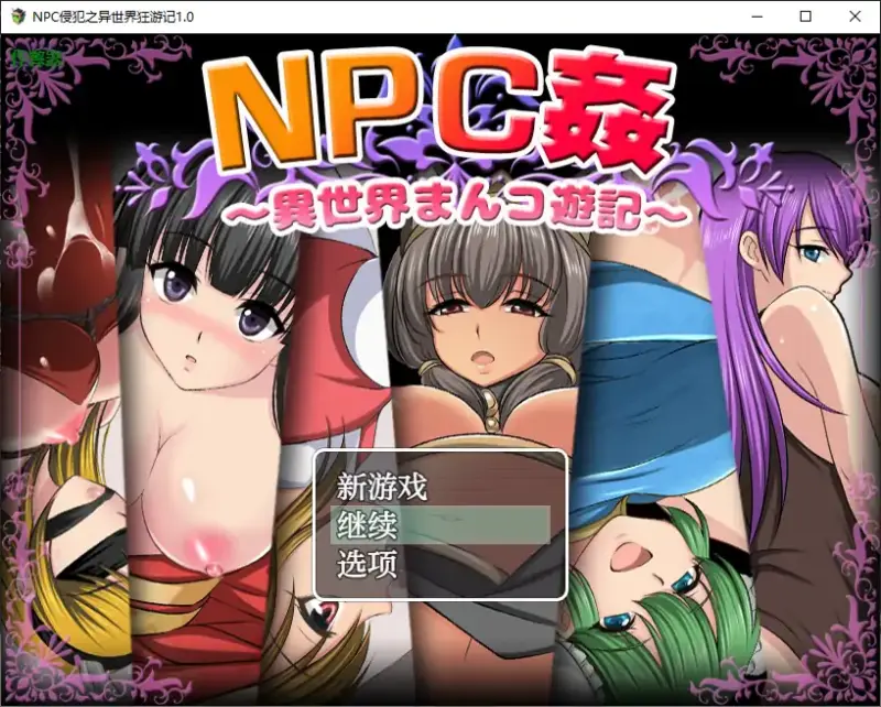 【日系RPG/AI汉化/少女】NPC侵犯之异世界狂游记1.0 AI汉化版【PC+安卓/0.5G】-X游