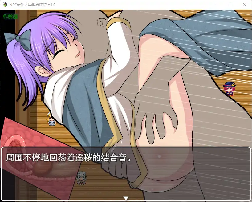 【日系RPG/AI汉化/少女】NPC侵犯之异世界狂游记1.0 AI汉化版【PC+安卓/0.5G】 更新图 1