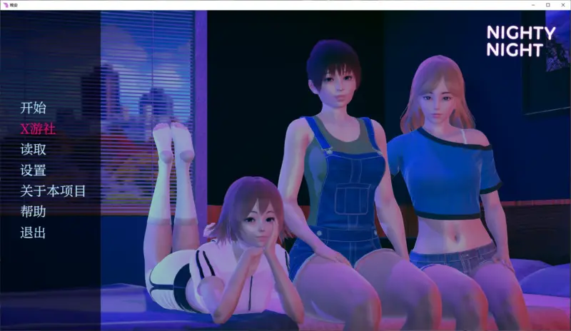 【亚洲SLG/AI汉化/3D】晚安0.5.0 AI汉化版【PC+安卓/2.2G/更新】-X游