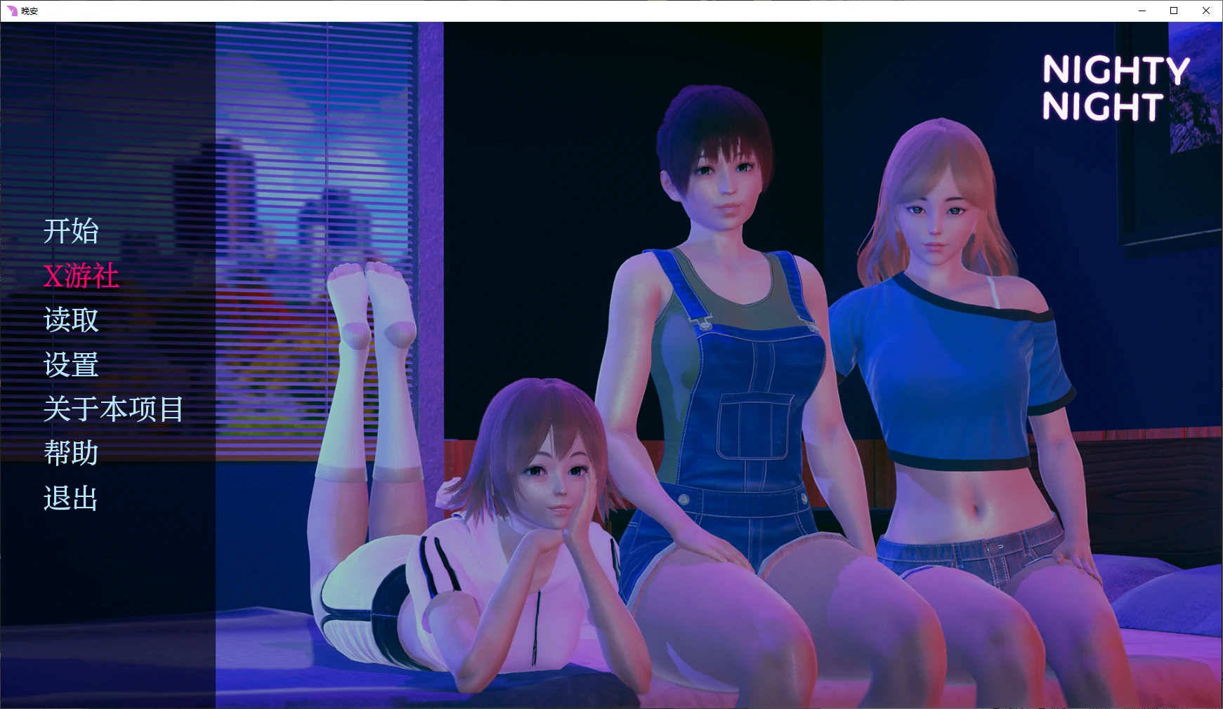 【亚洲SLG/AI汉化/3D】晚安0.5.0 AI汉化版【PC+安卓/2.2G/更新】 封面图 1