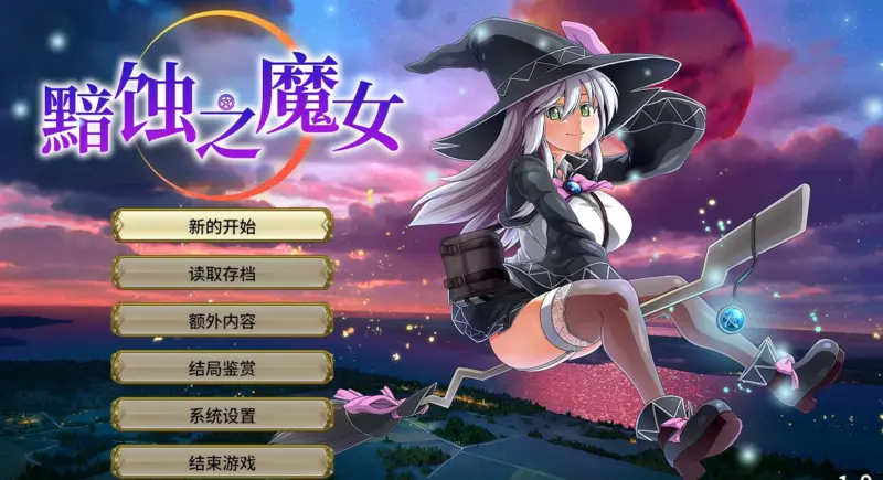 【RPG/动态/官中】黯蚀之魔女 Ver1.01 官方中文步兵正式版【PC/4.03G】-X游