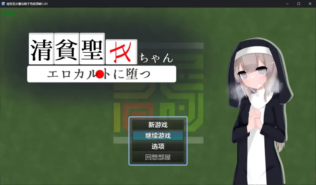 【日系RPG/AI汉化/洗脑】清贫圣女酱沦陷于色欲邪教1.01 AI汉化版【PC+安卓/0.8G】-X游