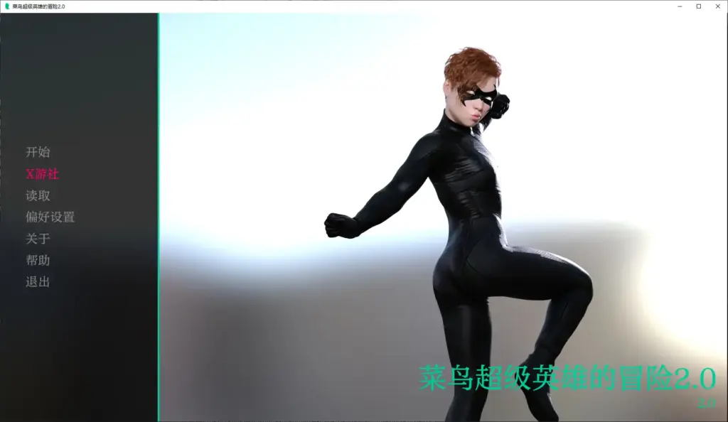 【欧美SLG/AI汉化/扶她】菜鸟超级英雄的冒险2.0 AI汉化版【PC+安卓/5.72G】-X游