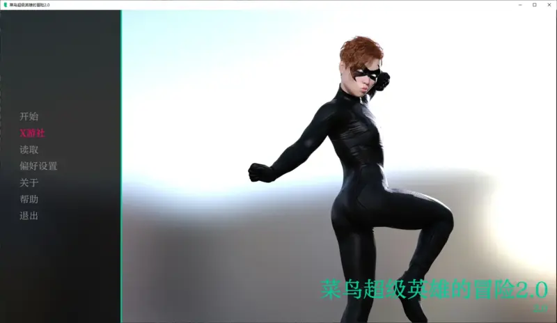 【欧美SLG/AI汉化/扶她】菜鸟超级英雄的冒险2.0 AI汉化版【PC+安卓/5.72G】-X游