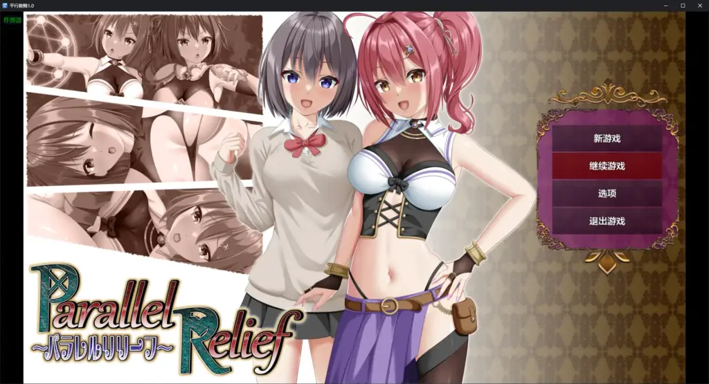 【日系RPG/AI汉化/NTR】平行救赎1.0 AI汉化版【PC+安卓/2.89G】-X游