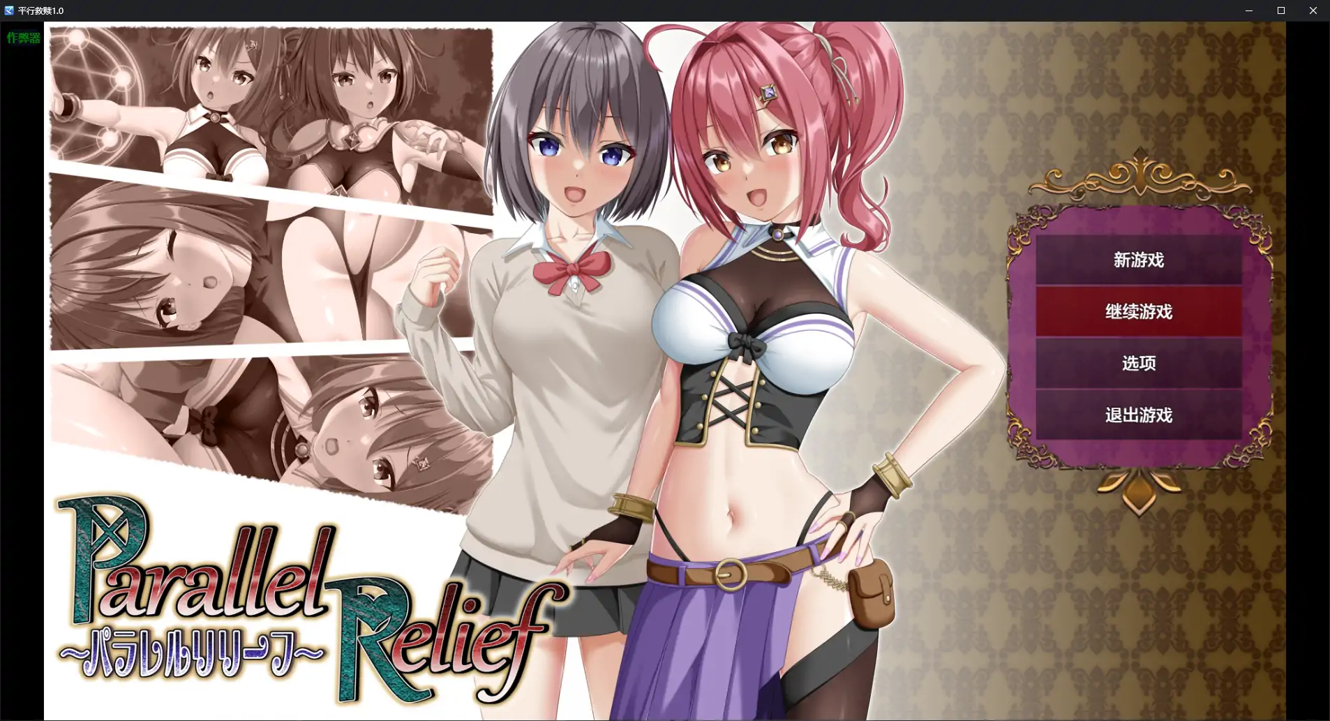 【日系RPG/AI汉化/NTR】平行救赎1.0 AI汉化版【PC+安卓/2.89G】 封面图 1