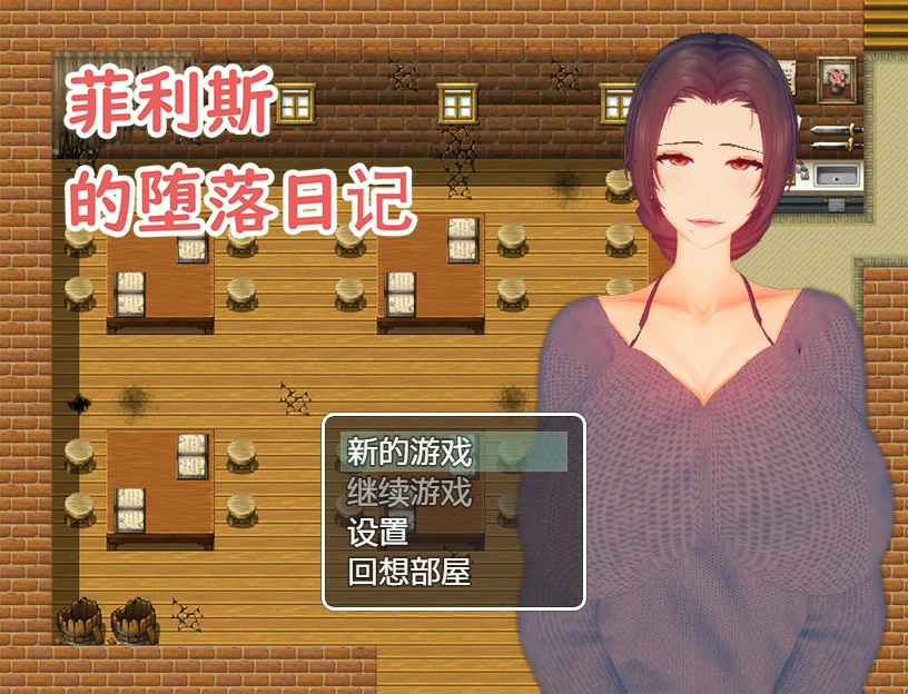 【RPG/动态/官中】菲利斯的堕落日记 STEAM官中版【PC/0.4G】-X游