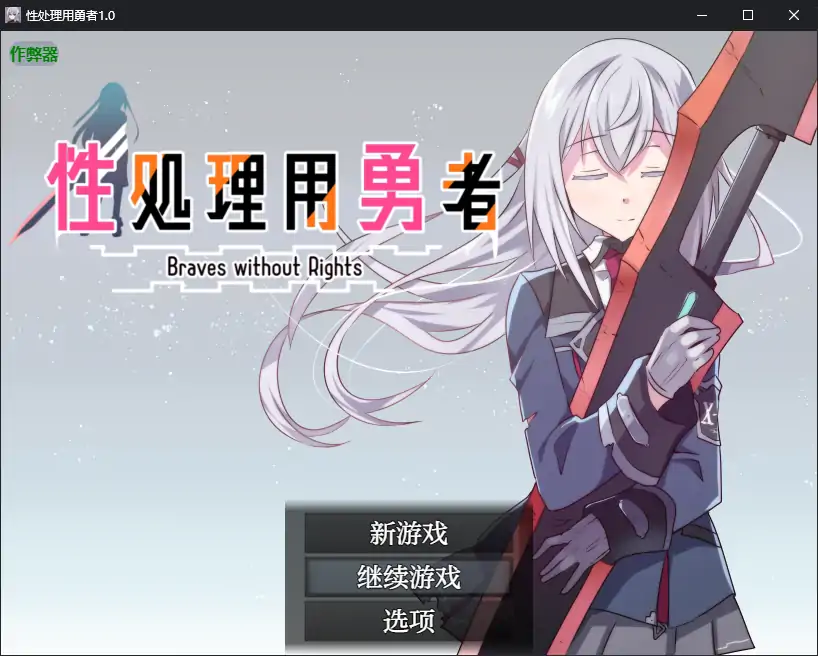 【日系RPG/AI汉化/少女】性处理用勇者1.0 AI汉化版【PC+安卓/0.94G】-X游