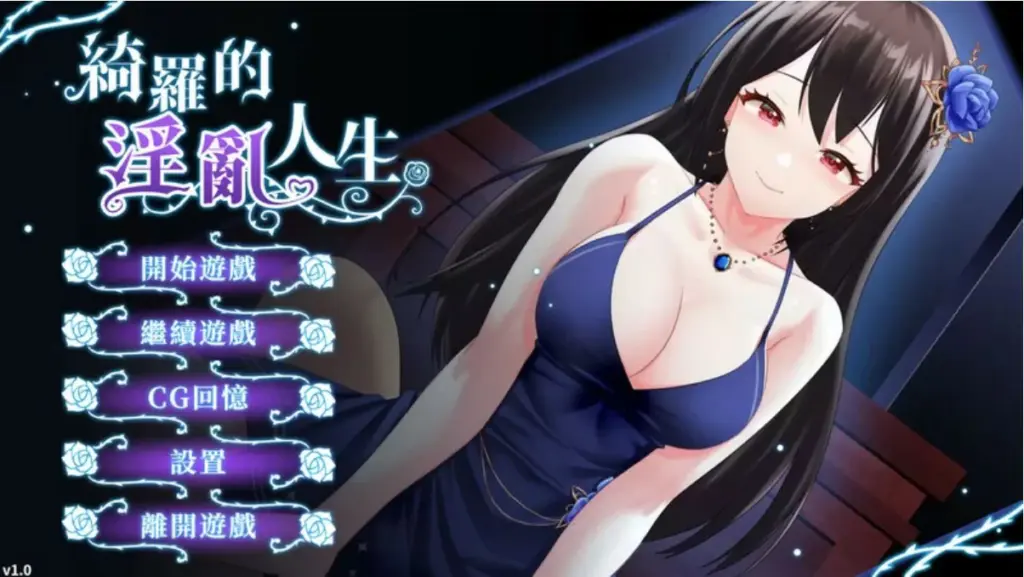 【SLG/动态/官中】绮罗的淫乱人生Ver1.0.5 官方中文版【PC/0.13G】-X游