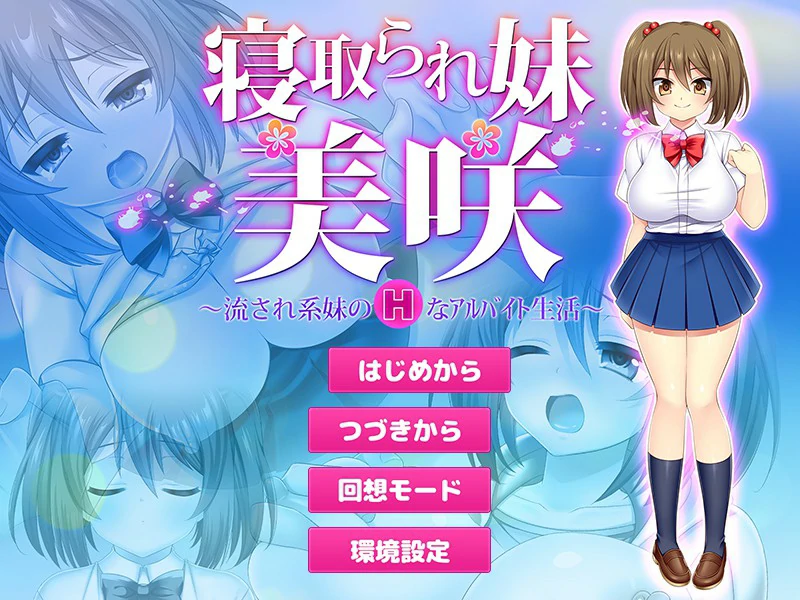 【RPG/动态/官中】寝取義妹美咲～替兄还债的妹妹开始了色情打工生活 官方中文版【PC/0.14G】-X游