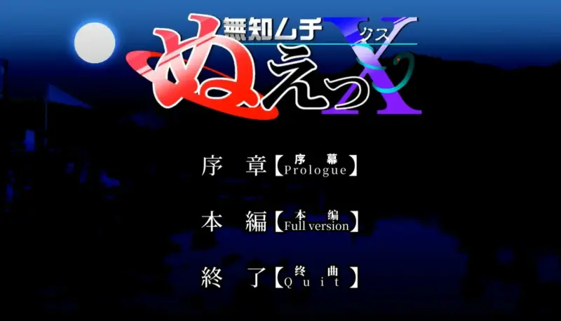 【SLG/动态/官中】无知无知封兽鵺Ｘ 官方中文版【PC/0.15G】-X游