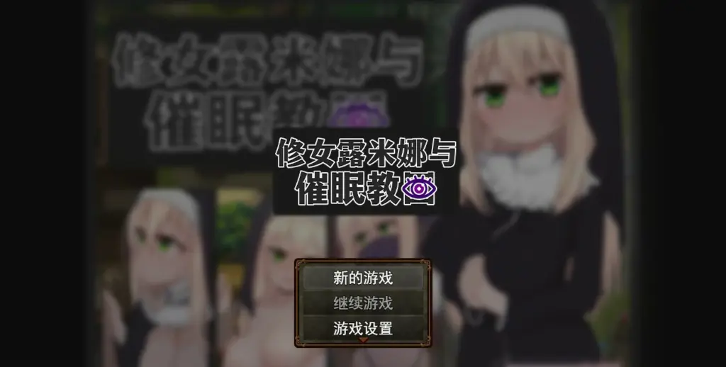 【RPG/动态/官中】修女露米娜与催眠教团 官方中文版【PC/0.44G】-X游