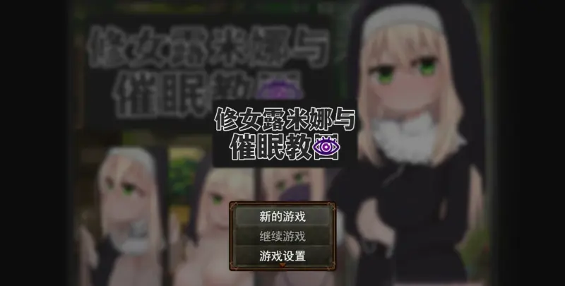 【RPG/动态/官中】修女露米娜与催眠教团 官方中文版【PC/0.44G】-X游