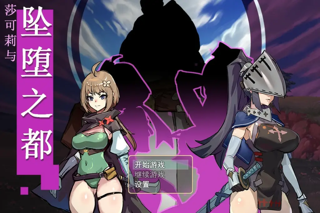 【RPG/动态/官中】莎可莉与坠落之都 官方中文步兵版【PC/0.67G】-X游