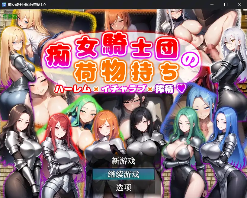 【日系RPG/AI汉化/巨乳】痴女骑士团的行李员1.0 AI汉化版【PC+安卓/0.7G】-X游