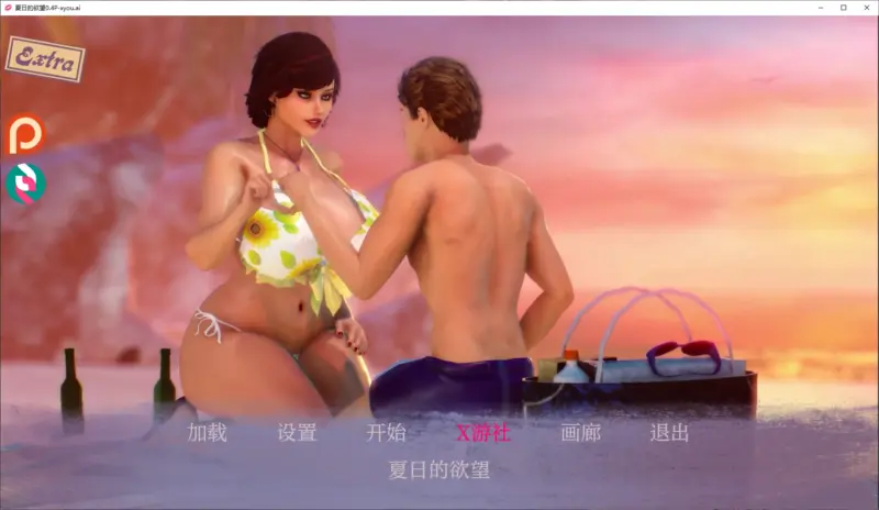 【欧美SLG/AI汉化/3D】夏日的欲望0.4P AI汉化版【PC+安卓/5.7G】-X游