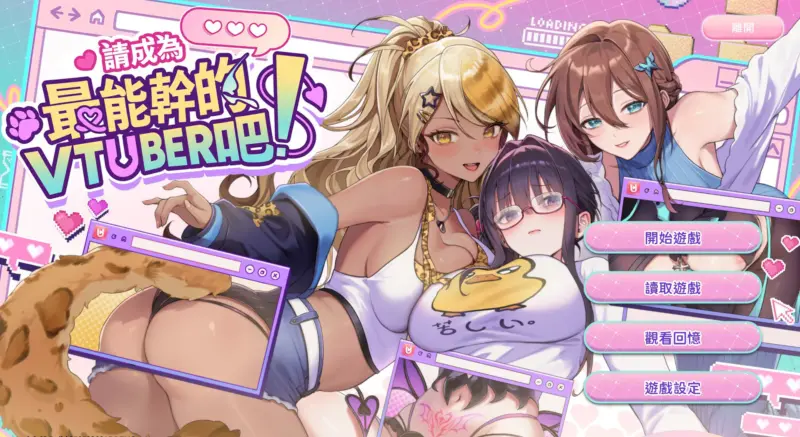 【SLG/动态/官中】请成为最能干的VTuber吧！官方中文版【PC/1.26G】-X游