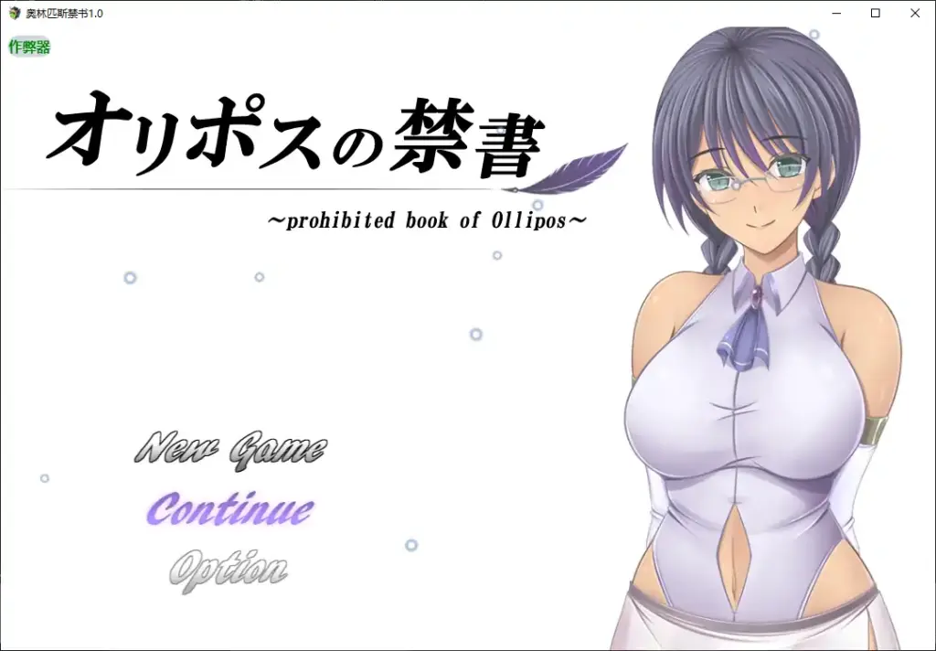 【日系RPG/AI汉化/巨乳】奥林匹斯禁书1.0 AI汉化版【PC+安卓/1.92G】-X游