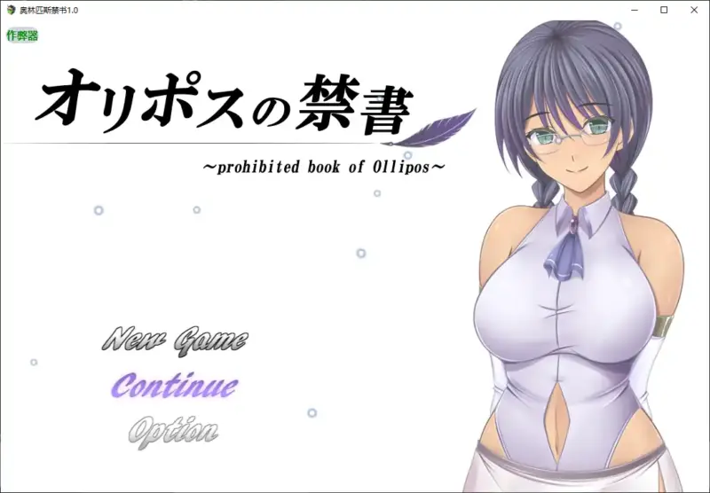【日系RPG/AI汉化/巨乳】奥林匹斯禁书1.0 AI汉化版【PC+安卓/1.92G】-X游