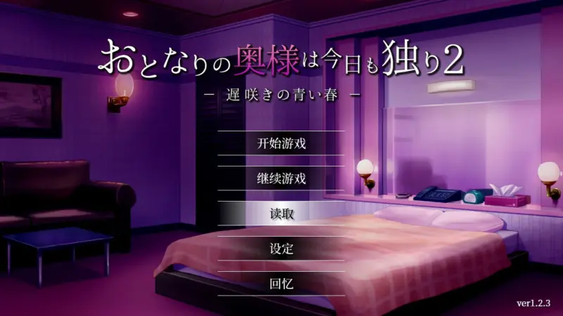 【SLG/动态/官中】隔壁太太今天也独自一人2 V1.2.3 官方中文版【PC/0.71G】-X游