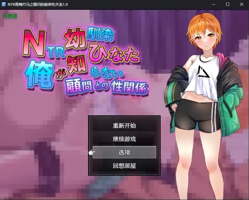 【日系RPG/AI汉化/NTR】NTR青梅竹马之顾问的秘密性关系1.0 AI汉化版【PC+安卓/0.65G】-X游