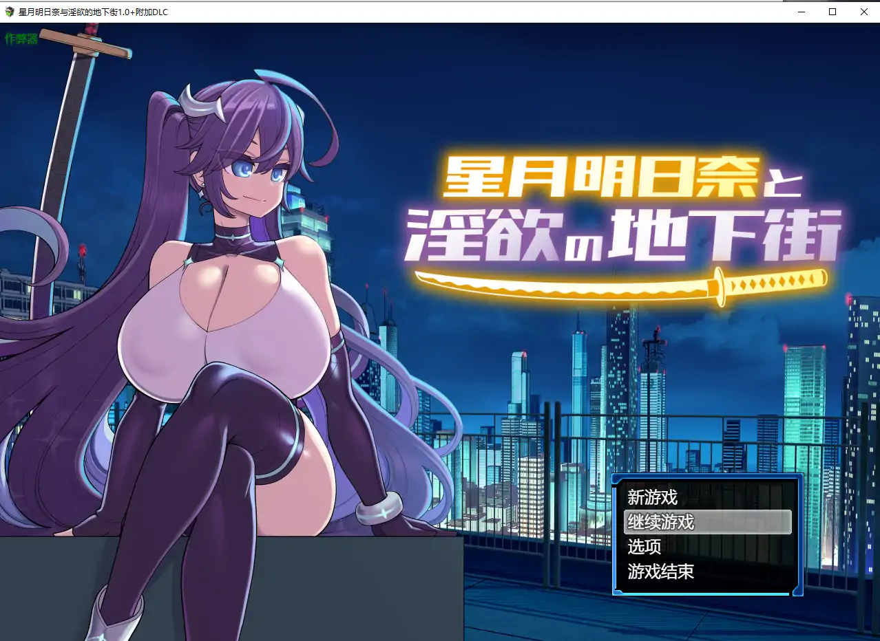 【日系RPG/AI汉化/巨乳】星月明日奈与淫欲的地下街1.0+附加DLC AI汉化版【PC+安卓/3.40G】 封面图 1