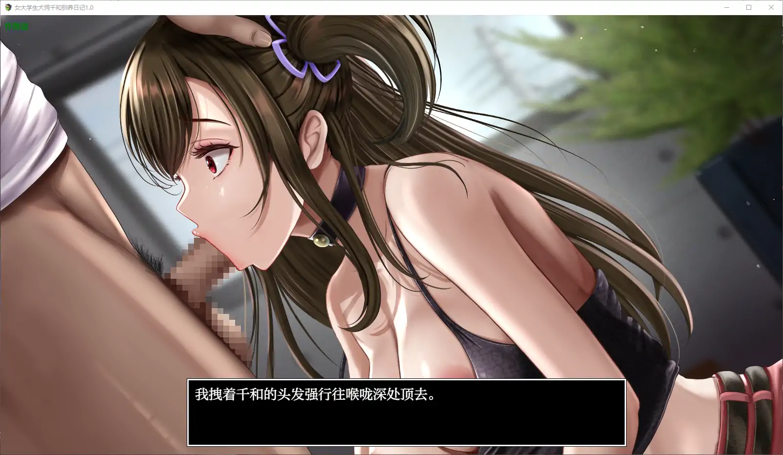 【日系RPG/AI汉化/动画】女大学生犬饲千和驯养日记1.0 AI汉化版【PC/0.48G】 内容图 2