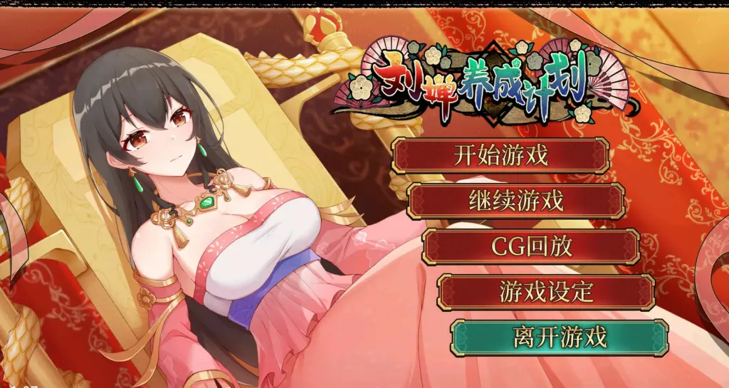 【SLG/动态/官中】刘婵养成计划 V1.07 官方中文步兵版【PC/0.24G】-X游