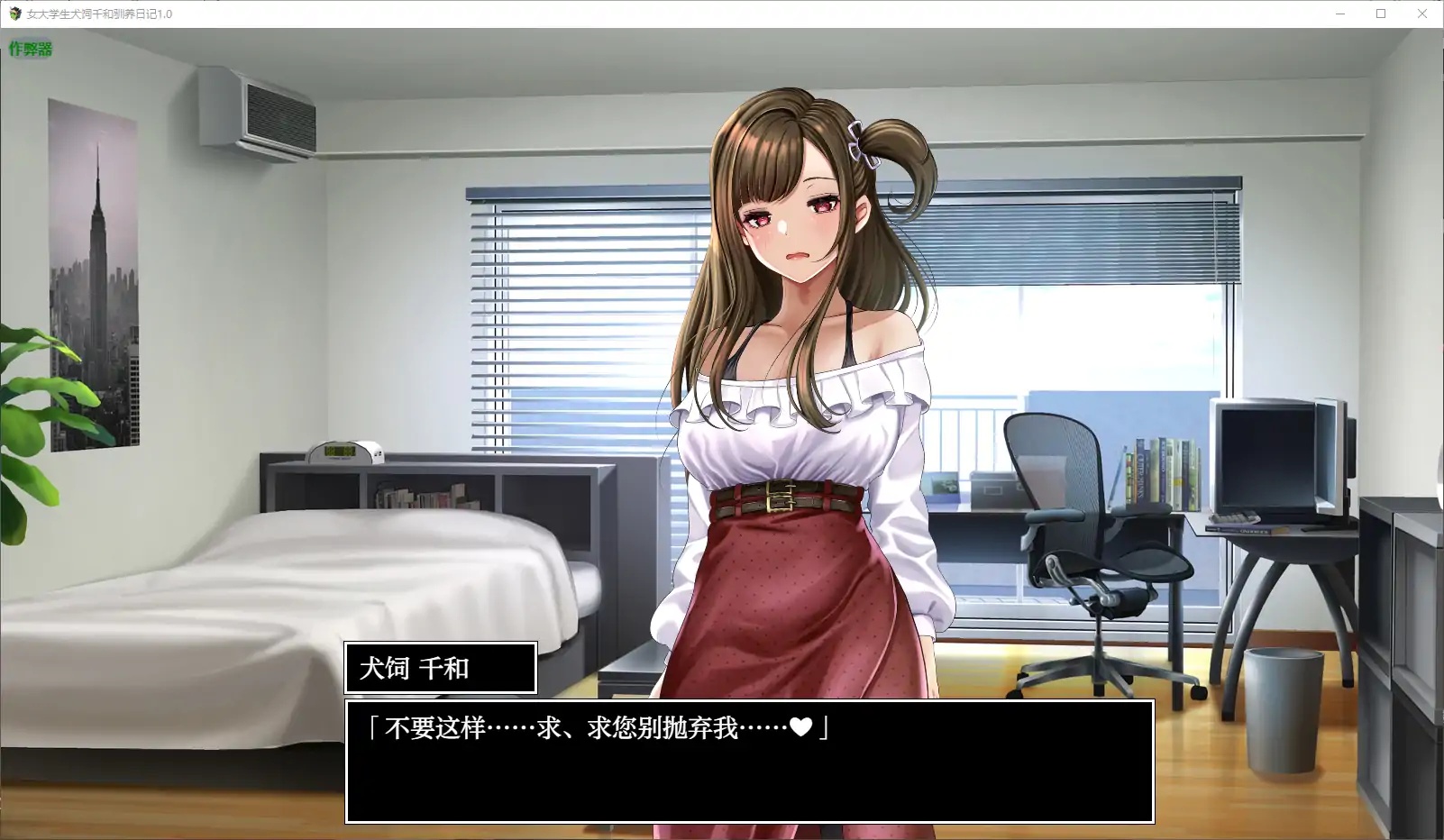 【日系RPG/AI汉化/动画】女大学生犬饲千和驯养日记1.0 AI汉化版【PC/0.48G】 封面图 3