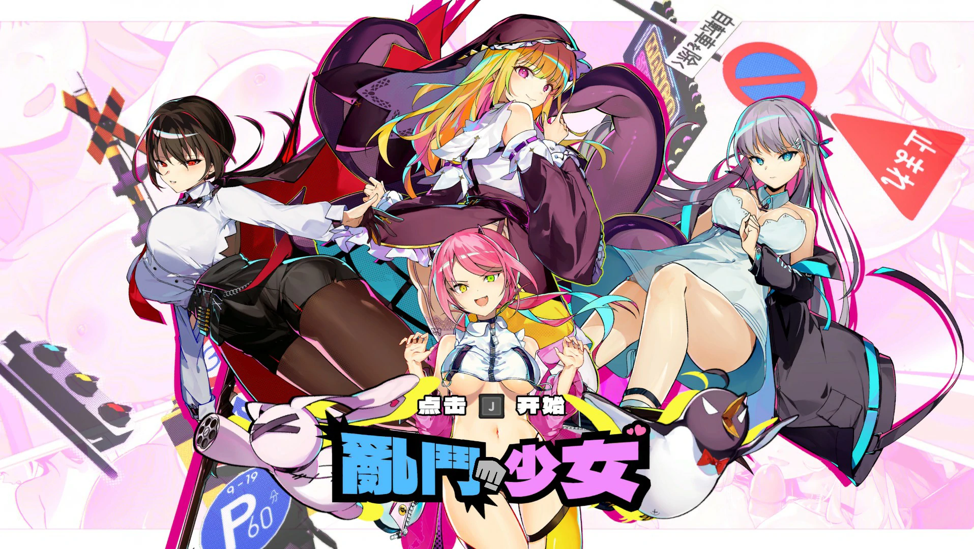 【ACT/动态/官中】乱斗少女  官中步兵版【PC/1.02G】 封面图 1