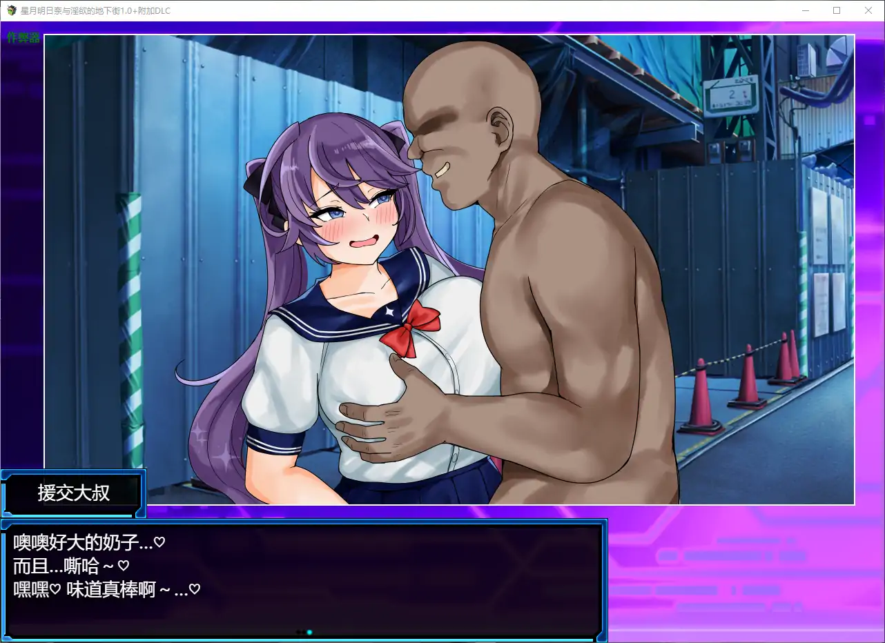 【日系RPG/AI汉化/巨乳】星月明日奈与淫欲的地下街1.0+附加DLC AI汉化版【PC+安卓/3.40G】 内容图 1
