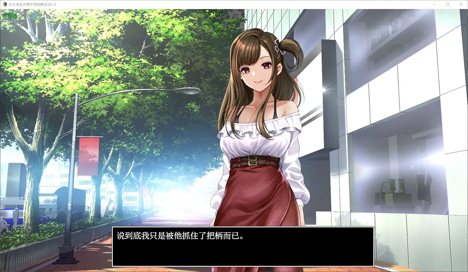 【日系RPG/AI汉化/动画】女大学生犬饲千和驯养日记1.0 AI汉化版【PC/0.48G】 内容图 1