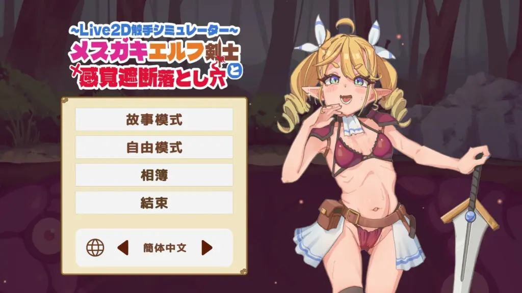 【SLG/动态/官中】傲娇精灵剑士与感官陷阱 官方中文版【PC/0.1G】-X游