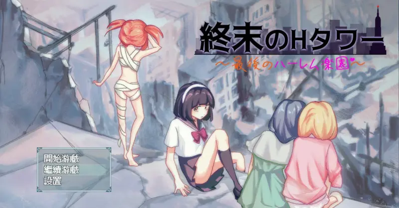【SLG/动态/官中】终末的H塔～最后的后宫乐园～官方中文版【PC/0.6G】-X游