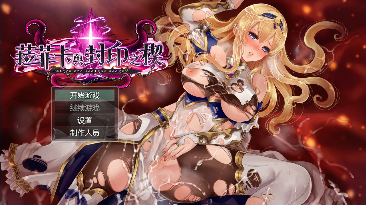 【RPG/动态/官中】菈菲卡与封印之楔 V1.0.1 官方中文步兵版【PC/0.86G】 封面图 1