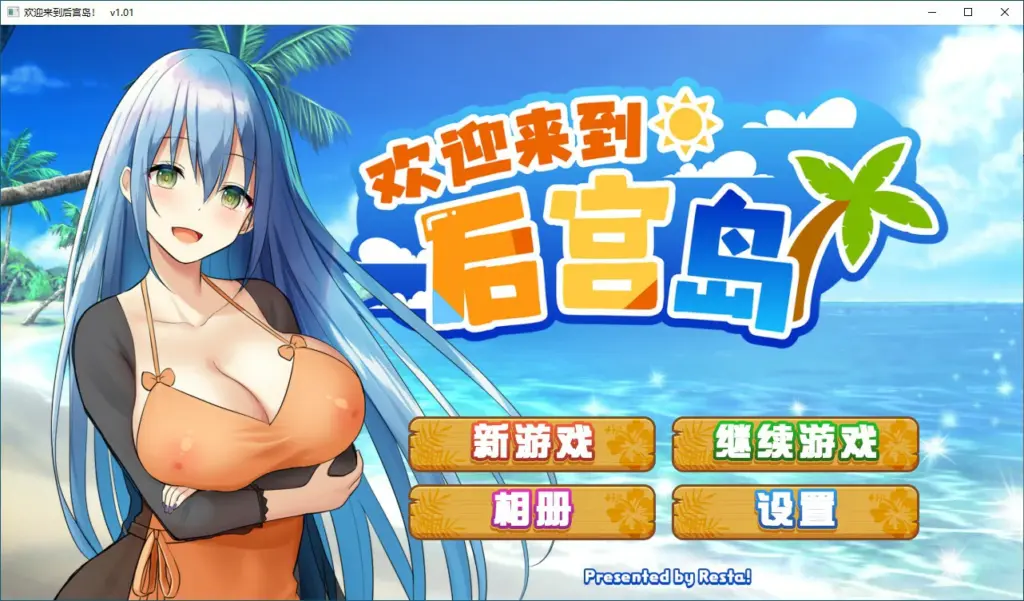 【SLG/动态/官中】欢迎来到后宫岛V1.01 官方中文步兵版【PC/0.74G】-X游