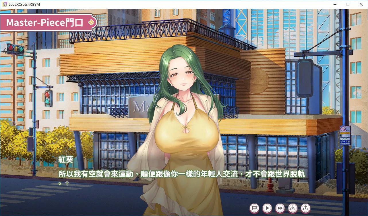 【SLG/动态/官中】纯情 X 股间 X GYM 官方中文步兵版【PC/0.84G】 更新图 1