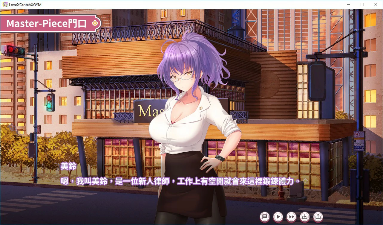 【SLG/动态/官中】纯情 X 股间 X GYM 官方中文步兵版【PC/0.84G】 内容图 2