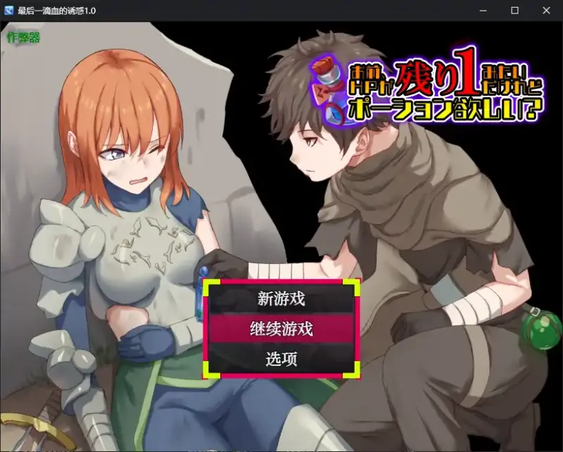 【日系RPG/AI汉化/2D】最后一滴血的诱惑1.0 AI汉化版【PC/0.38G】-X游